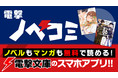 年末年始は電撃ノベコミで！怒涛の連載開始＆人気作無料キャンペーン実施決定!!