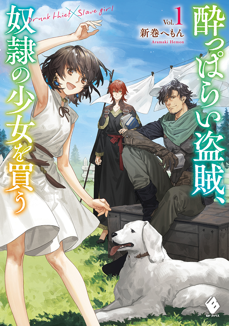 第6回カクヨムWeb小説コンテスト大賞受賞の注目作『酔っぱらい盗賊