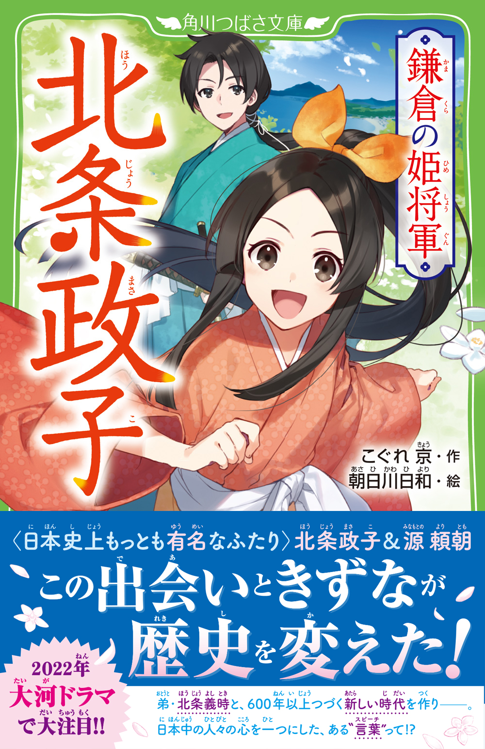 2022年大河ドラマで話題の人物！】北条政子の物語が角川つばさ文庫から