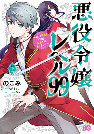 『悪役令嬢レベル99 ～私は裏ボスですが魔王ではありません～　その2』書影