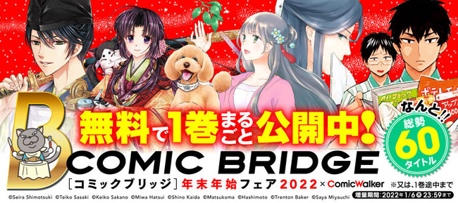 「COMIC BRIDGE 年末年始フェア 2022」告知バナー