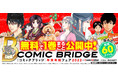 人気作の無料公開話数増量や電子書店での割引など、「COMIC BRIDGE　年末年始フェア2022」開催中！