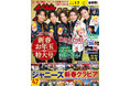 新春お年玉特大号の表紙は花柄スーツをまとったKing & Prince！2年ぶりに行った有観客ライブで感じたファンへの想いを語る!!ジャニーズ全17組112人による全47ページ新春グラビアも必見！