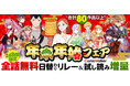 今年は24時間限定全話無料公開も！？　合計80作品以上が増量！年末年始もたくさんの漫画が楽しめる「ComicWalker 年末年始フェア」開催中！