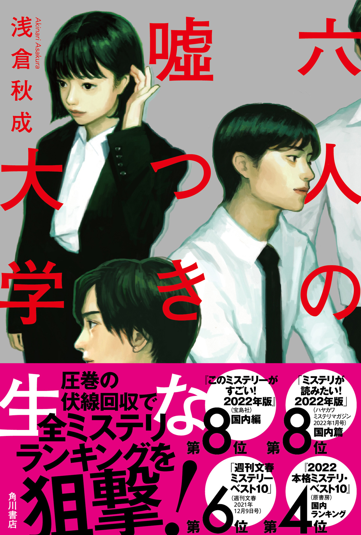 六人の嘘つきな大学生 が ブランチbook大賞21 を受賞 伊坂幸太郎氏より激賞コメント 杉基イクラ氏によるあらすじ漫画 到着 株式会社kadokawaのプレスリリース