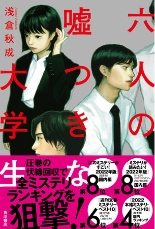 浅倉秋成『六人の噓つきな大学生』KADOKAWA※帯付