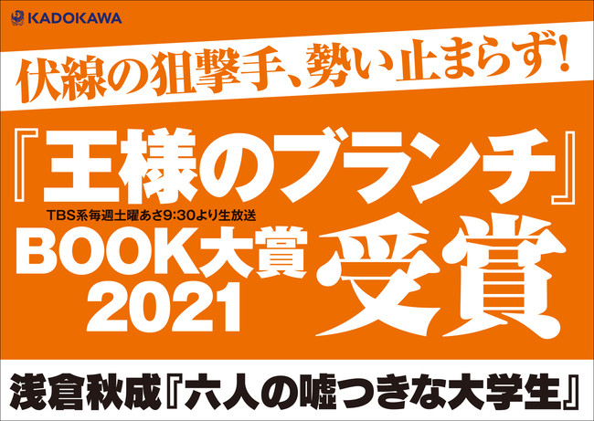 『六人の噓つきな大学生』書店店頭用POP画像