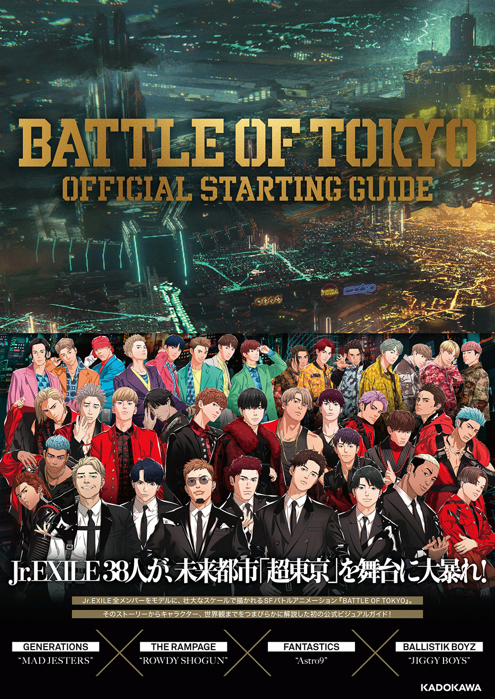 『BATTLE OF TOKYO　OFFICIAL STARTING GUIDE』書影