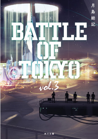 『BATTLE OF TOKYO』3巻書影