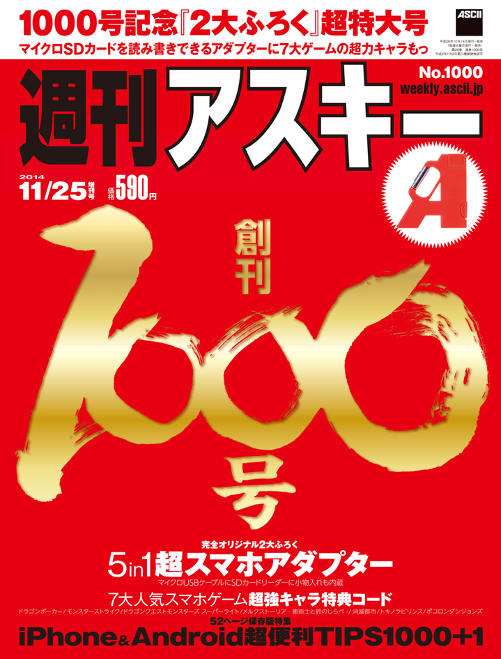 日本唯一の週刊デジタル情報誌 週刊アスキー 14年10月14日 火 創刊1000号発売 株式会社kadokawaのプレスリリース