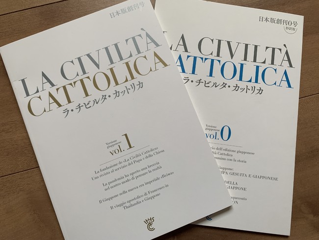「La Civiltà Cattolica（ラ・チビルタ・カットリカ）」日本版 0号 - 1号
