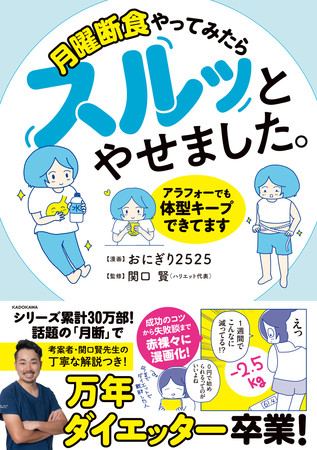 ベストセラーダイエット本『月曜断食』で実際にやせた！ 万年