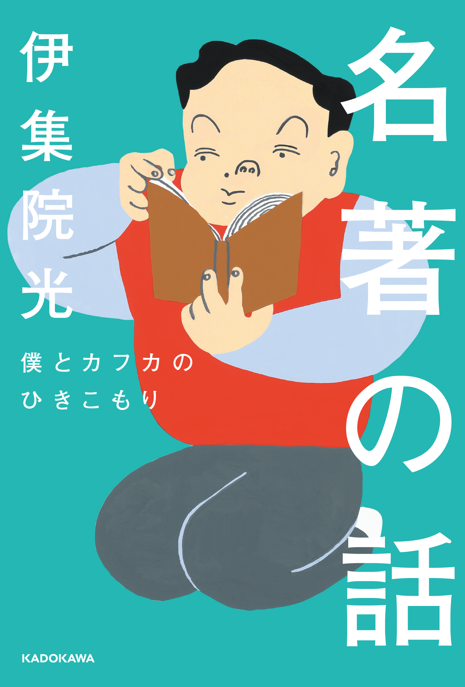 伊集院光が 自身の心に刺さった３冊の本を徹底的に語りつくす最新刊 株式会社kadokawaのプレスリリース