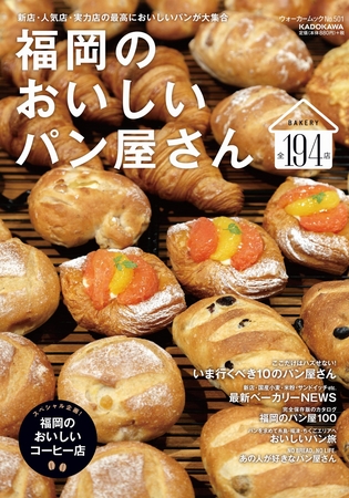 巻末には永久保存版 使える！　エリア別福岡のパン屋さんを100店舗紹介したカタログ付き！