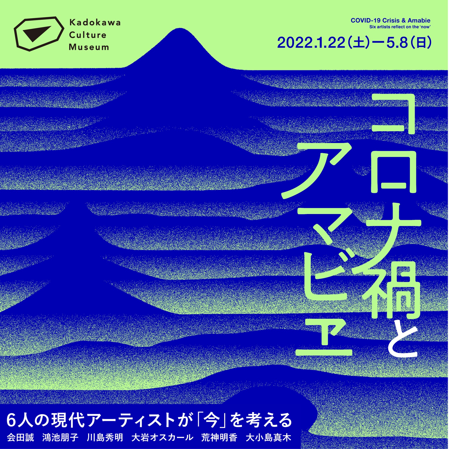 コロナ時代のアマビエ・プロジェクト」ついに完結！現代アーティスト6