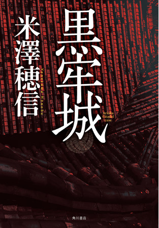 22年本屋大賞 米澤穂信 黒牢城 浅倉秋成 六人の嘘つきな大学生 2作品ノミネート 株式会社kadokawaのプレスリリース