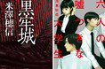 「2022年本屋大賞」米澤穂信『黒牢城』＆浅倉秋成『六人の嘘つきな大学生』2作品ノミネート！！
