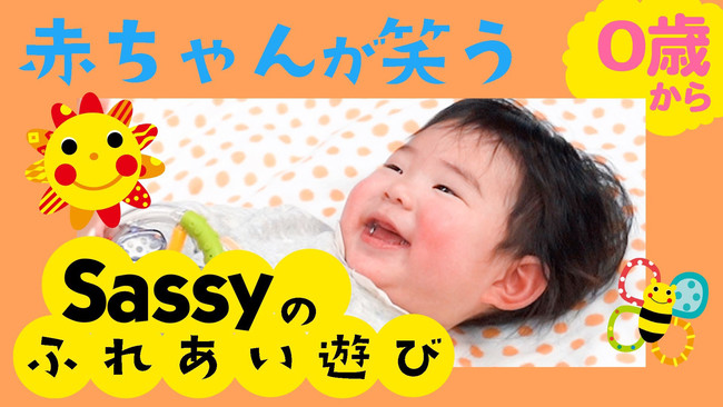 累計0万再生回数突破 Sassyのえほん 大人気youtube動画シリーズに ベビーマッサージ講師監修の ふれあい遊び動画 が仲間入り 商品 サービストピックス Kadokawaグループ ポータルサイト