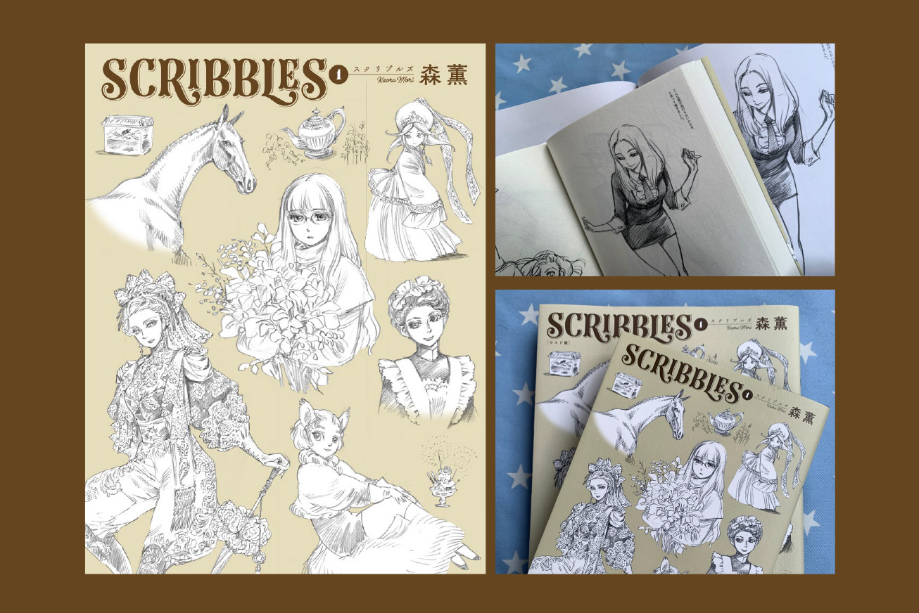 森薫のスケッチ画集『SCRIBBLES』をB6とワイド版の2種を同時刊行。漫画 