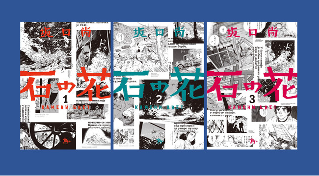 分断の進む現代を生きる人に読んでほしい。漫画史に残る傑作『石の花