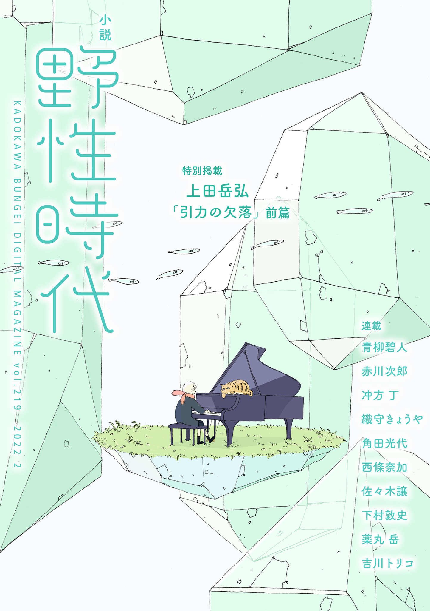 小説 野性時代 2月号発売 上田岳弘の新作 冲方 丁 西條奈加をはじめ豪華連載陣による連載など 今最も旬の小説が読める文芸誌 株式会社kadokawaのプレスリリース