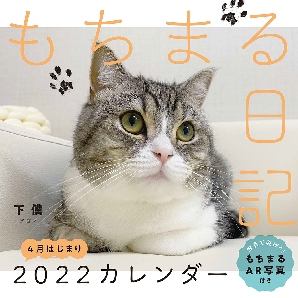 もちまる日記22 4月はじまりカレンダー 予約殺到につき発売前重版 株式会社kadokawaのプレスリリース