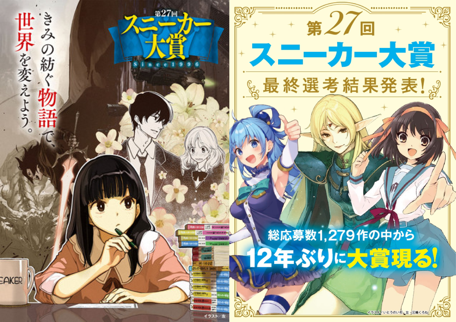 ライトノベルの新人賞 スニーカー大賞 12年ぶりに 大賞 受賞作が決定 狭き門を突破した小説とは 株式会社kadokawaのプレスリリース