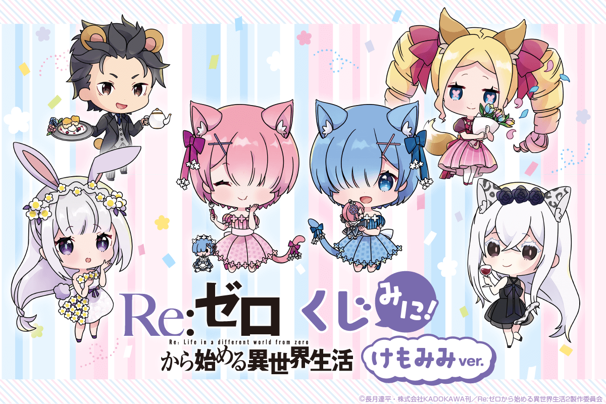 くじ引き堂 で Re ゼロから始める異世界生活 のラム レム誕生日イラストグッズが登場 株式会社kadokawaのプレスリリース