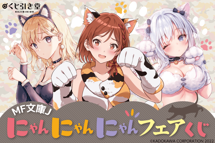 MF文庫J「にゃんにゃんにゃんフェア」開催！ (=^..^=) ねこの装いに身 