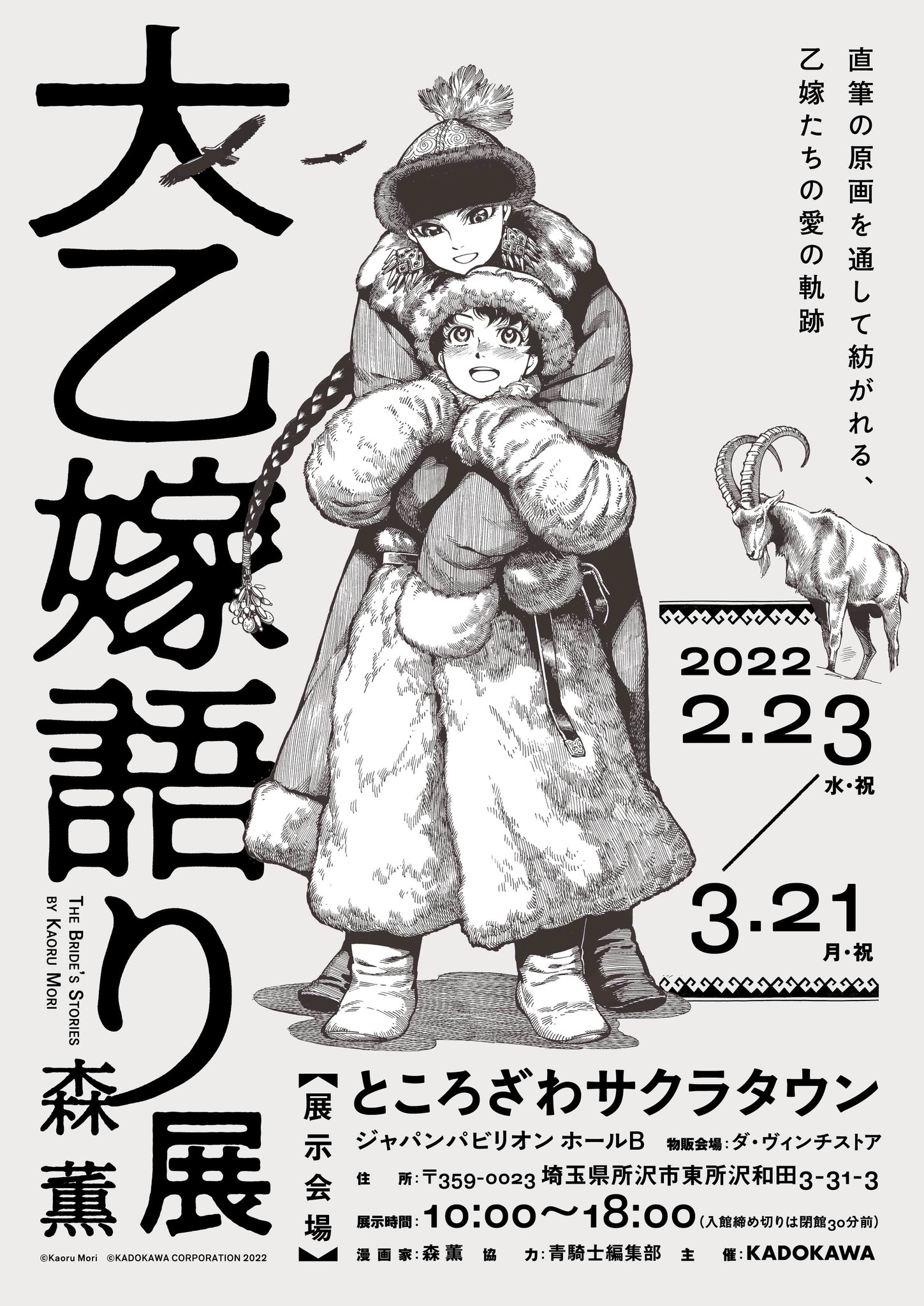 森薫による人気漫画の原画展 大乙嫁語り展 開催決定 株式会社kadokawaのプレスリリース