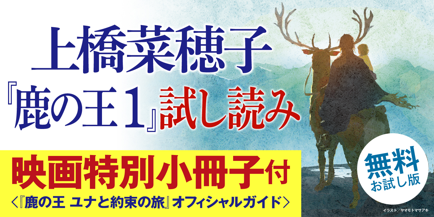 鹿の王 １ 上橋菜穂子 著者 角川文庫 魅了 角川文庫