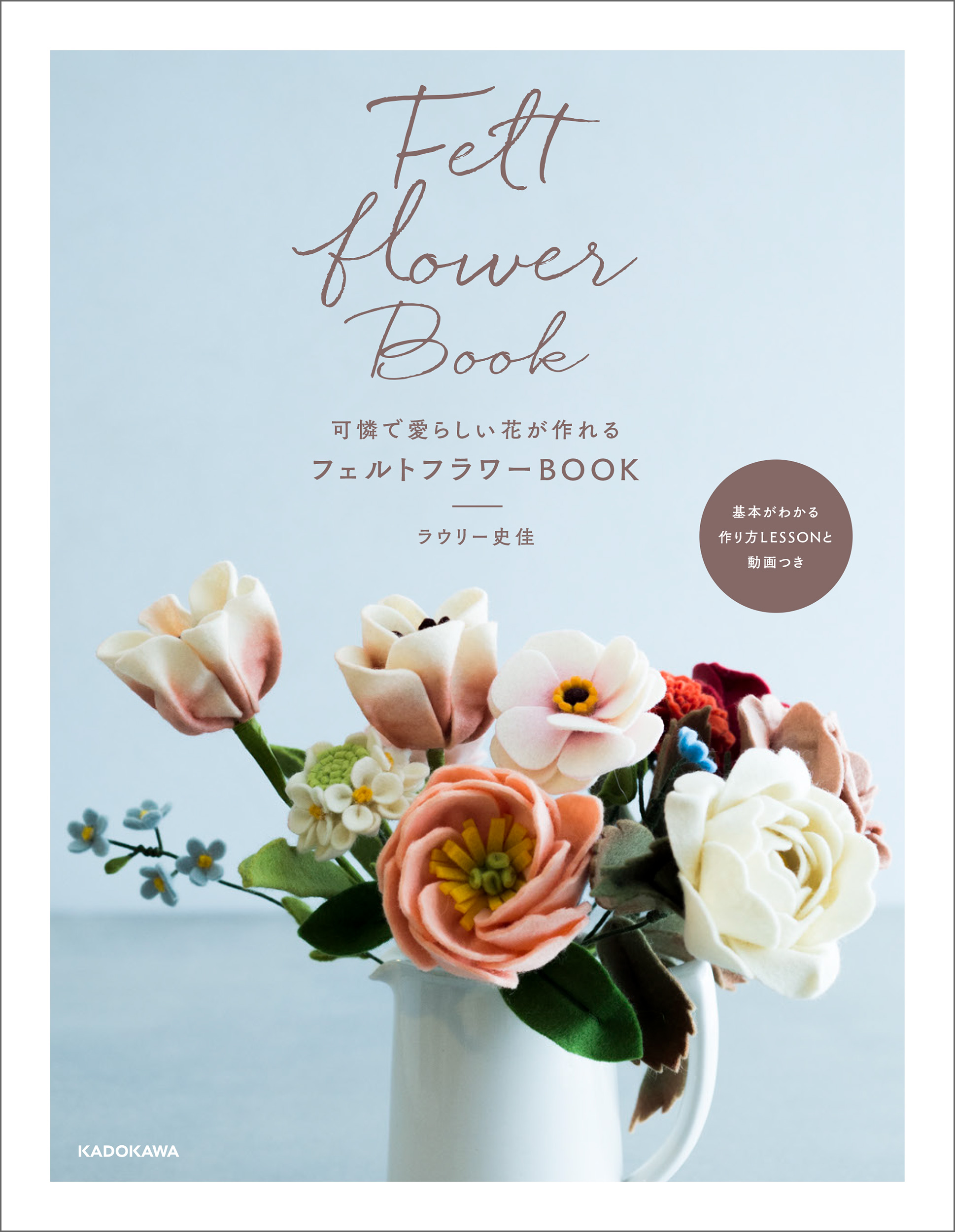 まるで本物のような美しいお花が作れます 可憐で愛らしい花が作れる フェルトフラワーbook 発売 株式会社kadokawaのプレスリリース