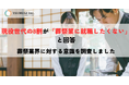 現役世代の8割が「葬祭業に就職したくない」と回答　社会に必要とされながら選ばれない理由を調査しました
