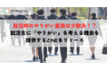 就活時のやりがい重視は少数派なものの本気度が高い？その理由は「仕事のやりがい知る機会の少なさ」　就活生に『やりがい』を考える機会を提供するZINEをリリース