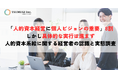 人的資本経営の盲点は“個人のWill”「人的資本経営に個人ビジョンの重要」約8割、しかし具体的な実行は進まず　経営者の認識と実態にギャップ
