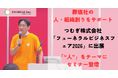 【葬儀社の人・組織創りサポート】つむぎ株式会社が「フューネラルビジネスフェア2026」に出展。「“人”で勝つ会社は何をしているのか？」をテーマにセミナー登壇