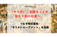 「やりがい」を語ることが当たり前の社会へ。つむぎ株式会社、「やりがいムーブメント」を始動