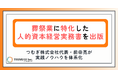 葬祭業に特化した人的資本経営の実務書を出版　つむぎ株式会社代表・前田亮が実践ノウハウを体系化