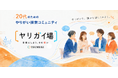 20代に向けた「やりがい」を語り合うコミュニティ「ヤリガイ場」始動　初回は「AI時代のやりがい」をテーマに座談会を開催