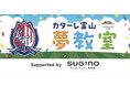 【スギノマシン全面協賛】「カターレ富山 2025“夢教室“ supported by スギノマシン」開催