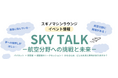 スギノマシン主催 トークイベント「SKY TALK －航空分野への挑戦と未来－」開催