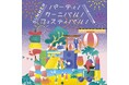 駅直結の利便性を活かして“夏の楽しみ方”を提案 ペリエ千葉「サマー フェスティバル 2025」