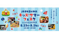 【夏休みを満喫】お子さまと一緒に、夏らしい縁日やフードメニューを楽しめる2日間!「キッズサマーフェスタinとよすなうみかぜ広場」を開催します