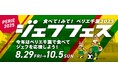 <ジェフユナイテッド市原・千葉 応援キャンペーン>みんなでジェフを応援、ペリエマッチデーを盛り上げよう!「食べて!みて!ペリエ千葉 2025 ジェフフェス」を実施いたします