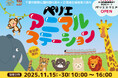 千葉市動物公園開園40周年×京葉線全線開業35周年アニバーサリーイベント『ペリエアニマルステーション』開催！