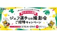ペリエ千葉、ジェフユナイテッド市原・千葉の17シーズンぶりのJ1復帰を祝い、春のコラボキャンペーンの実施を決定！　「J1昇格記念ジェフ撮影会ご招待キャンペーン」、3月16日（月）から開催