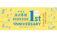 ＜開業1周年記念＞「ペリエ海浜幕張 PARK SIDE 1st ANNIVERSARY」イベントを開催