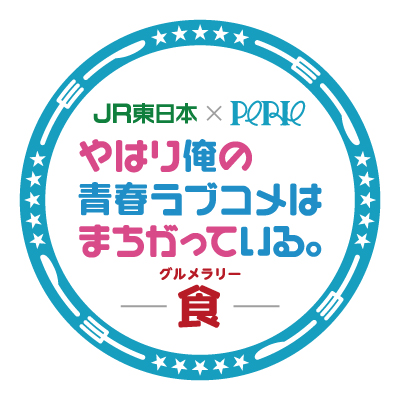 JR東日本×PERIE やはり俺の青春ラブコメはまちがっている。食」を開催