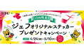「GW限定！ジェフ オリジナルステッカー プレゼントキャンペーン」4月24日（金）から開催　～ジェフ選手の直筆サイン入りオリジナルステッカーがもらえるスペシャル特典も～