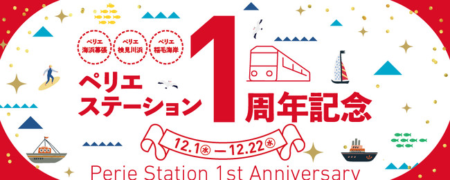 ペリエステーションはおかげ様で1周年！これからも、京葉線沿線の